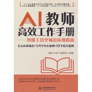 AI教师高效工作手册——智能工具全场景应用指南