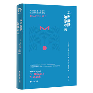 当当网 走向静默，如你本来 室利·拉玛那·马哈希/著 大卫·高德曼/编 石宏/译 中国青年出版社 正版书籍