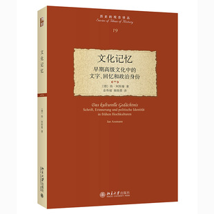 文化记忆：早期文化中 北京大学出版 书籍 文化研究 当当网直营 正版 文字 社 回忆和政治身份