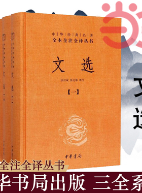 【当当网】文选全6册中华经典名著全本全注全译丛书-三全本 张启成徐达译注 我国现存z早影响深广的一部诗 正版书籍