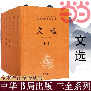 文选全6册中华经典 我国现存z早影响深广 书籍 张启成徐达译注 当当网 正版 名著全本全注全译丛书 一部诗 三全本