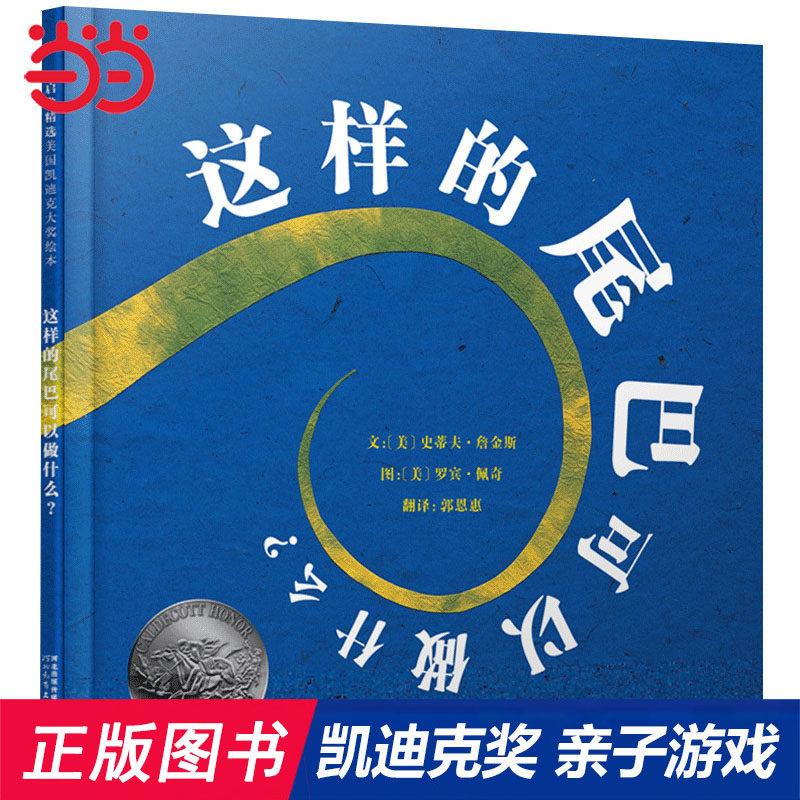 当当网正版童书 这样的尾巴可以做什么 极具创意的动物科普绘本 凯迪克奖儿童认知启蒙早教睡前图画故事书3-5-6-8岁幼儿园推荐