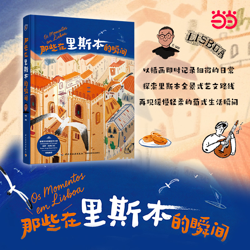 那些在里斯本的瞬间 装裱画1张+大使来信1张 当当自营