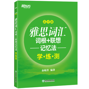 联想记忆法：乱序版 新东方绿宝书同步训练 IELTS同步学练测英语练习 俞敏洪书籍 雅思词汇词根 学练测 当当网新东方