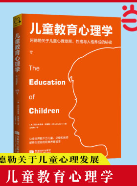【当当网 正版书籍】儿童教育心理学 阿德勒关于儿童心理发展 性格与人格养成的秘密