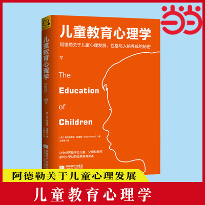 【当当网 正版书籍】儿童教育心理学 阿德勒关于儿童心理发展 性格与人格养成的秘密