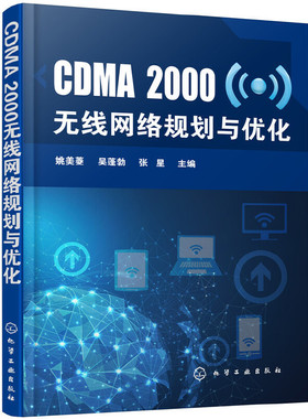 当当网 CDMA2000无线网络规划与优化 姚美菱 化学工业出版社 正版书籍