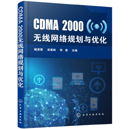 当当网 CDMA2000无线网络规划与优化 姚美菱 化学工业出版社 正版书籍