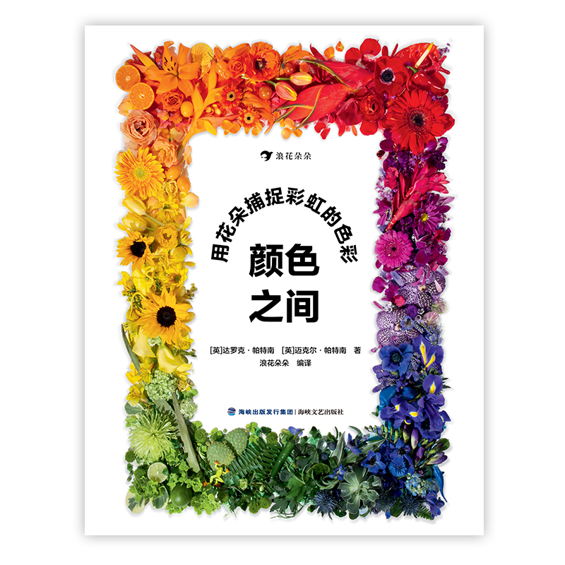 当当网正版童书 颜色之间：用花朵捕捉彩虹的色彩 给孩子的渐变色启蒙书 花艺作品和色彩教育的精美结合 让孩子探索颜色的多样性