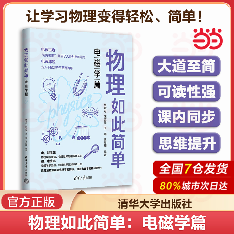 当当网 物理如此简单：电磁学篇 紧扣中学物理知识点初高中物理课内同步 张君可宋艾晨王超王君翔教学参考资料书 清华大学出版社