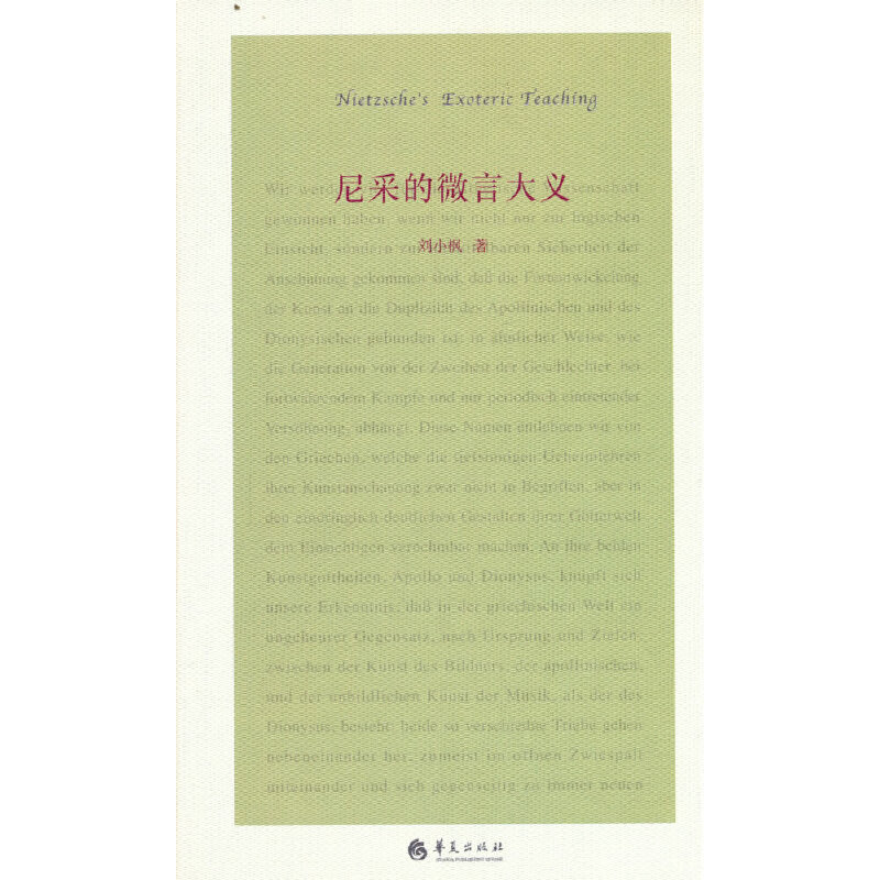 当当网 尼采的微言大义 华夏出版社 正版书籍