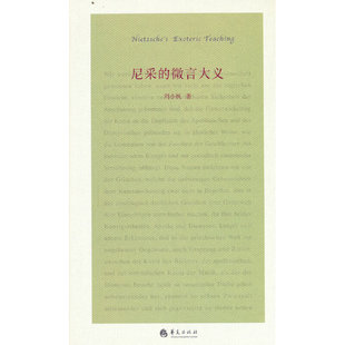 当当网 尼采的微言大义 华夏出版社 正版书籍
