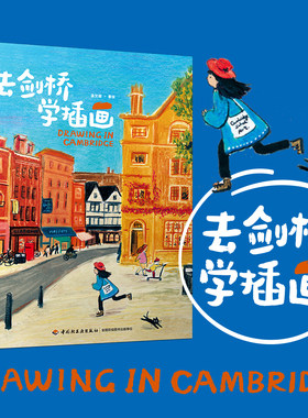 当当网 正版书籍 去剑桥学插画（精装大本）温艾凝随笔速写插画集 儿童绘本插画 英伦风 街头速写 美术画册画集作品插画集图册书籍