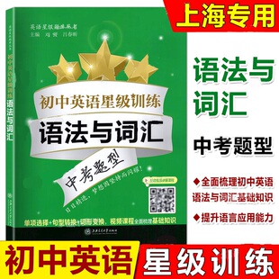 初中英语星级训练 语法与词汇 中考题型 语言应用能力 单词选择+词性转换+句型转换 全面梳理语法词汇基础知识 上海交通大学出版社