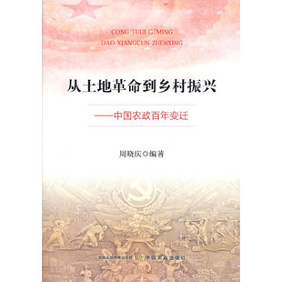 从土地革命到乡村振兴