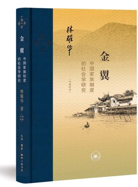 当当网 金翼：中国家族制度的社会学研究（作者定本） 林耀华 庄孔韶 林宗成 译 生活.读书.新知三联书店 正版书籍