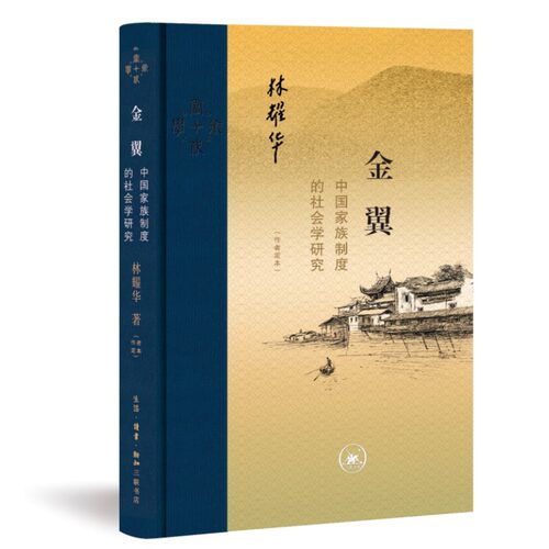 当当网 金翼：中国家族制度的社会学研究（作者定本） 林耀华 庄孔韶 林宗成 译 生活.读书.新知三联书店 正版书籍