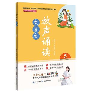 放声诵读·文言文 第五册