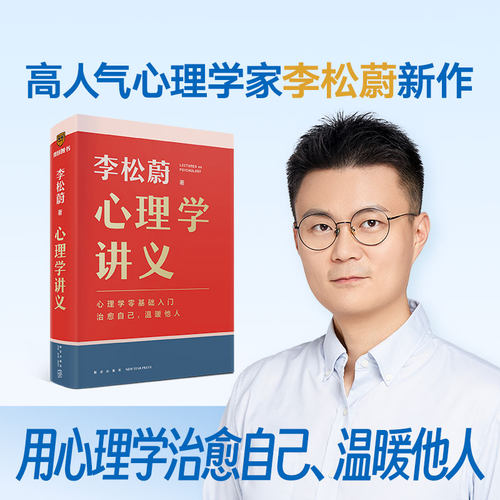 当当网 心理学讲义 随书附赠治愈书签（李松蔚全新力作/心理学零基础入门/治愈自己，温暖他人）情绪管理心理学心灵疗愈书籍 正版