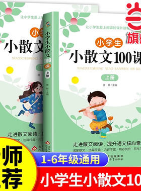 当当网 小学生小散文100课上下册（2册） 走进散文阅读 提升语文核心素养 语文经典诗集文言文散文每日阅读训练小学三年级课外阅读