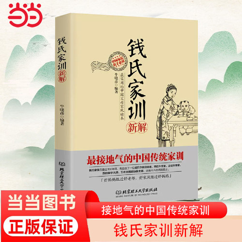 当当网 钱氏家训新解 牛晓彦 接地气的中国传统家训 家族教养的秘密全部在本书中 北京理工大学出版社 正版书籍