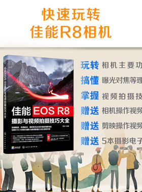 佳能EOS R8摄影与视频拍摄技巧大全 佳能数码相机照片视频拍摄技巧方法指南 摄影爱好者入门到精通 相机使用方法速查手册