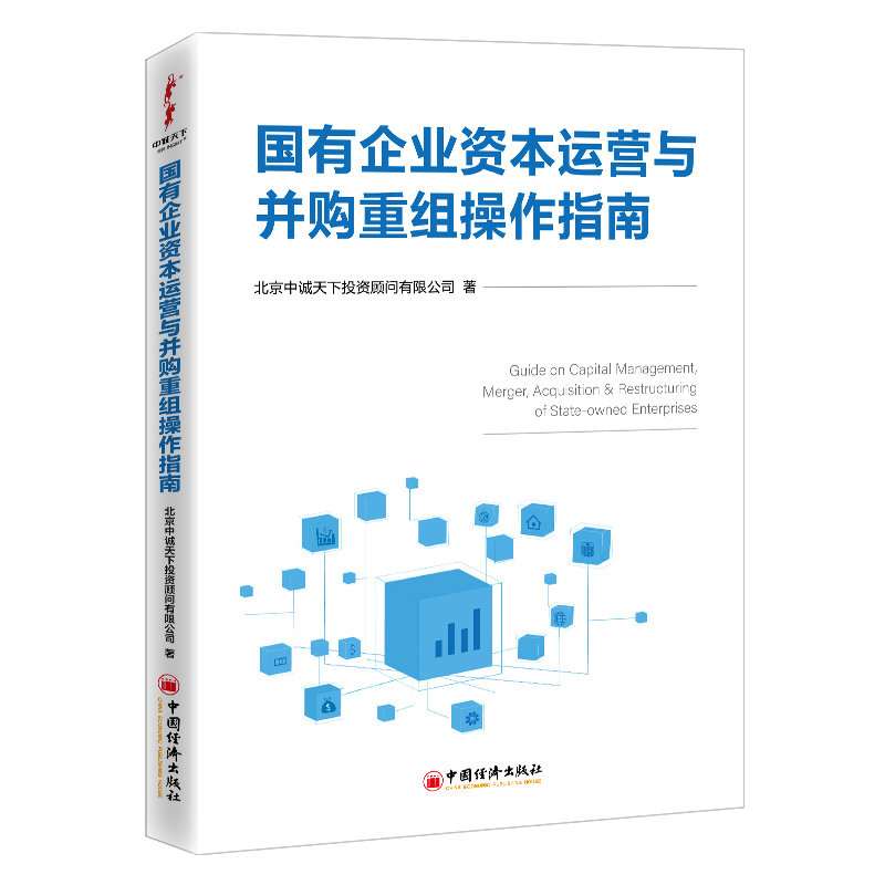 当当网 国有企业资本运营与并购重组操作指南 北京中诚天下投资顾问有限公司 中国经济出版社 正版书籍