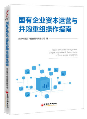 当当网 国有企业资本运营与并购重组操作指南 北京中诚天下投资顾问有限公司 中国经济出版社 正版书籍