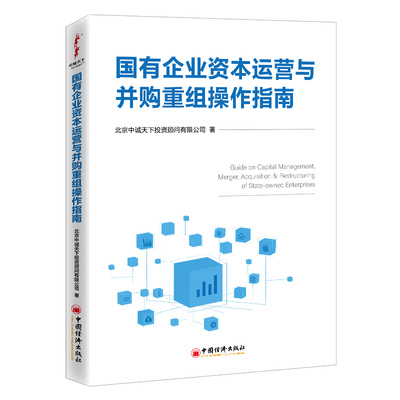 当当网 国有企业资本运营与并购重组操作指南 北京中诚天下投资顾问有限公司 中国经济出版社 正版书籍