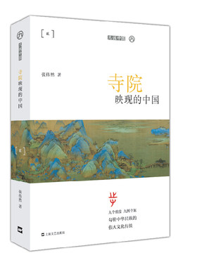 当当网 寺院映现的中国（平装）（九说中国） 张伟然 上海文艺出版社 正版书籍