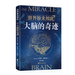 世界原来如此：大脑的奇迹