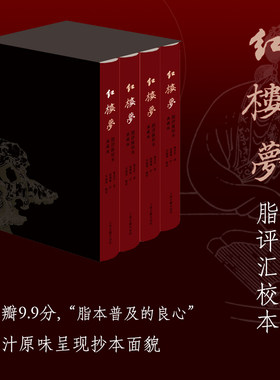 当当网 红楼梦脂评汇校本（典藏版） 曹雪芹 著  脂砚斋 评 吴铭恩 汇校 文学 上海古籍出版社 正版书籍