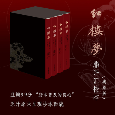当当网 红楼梦脂评汇校本（典藏版） 曹雪芹 著  脂砚斋 评 吴铭恩 汇校 文学 上海古籍出版社 正版书籍