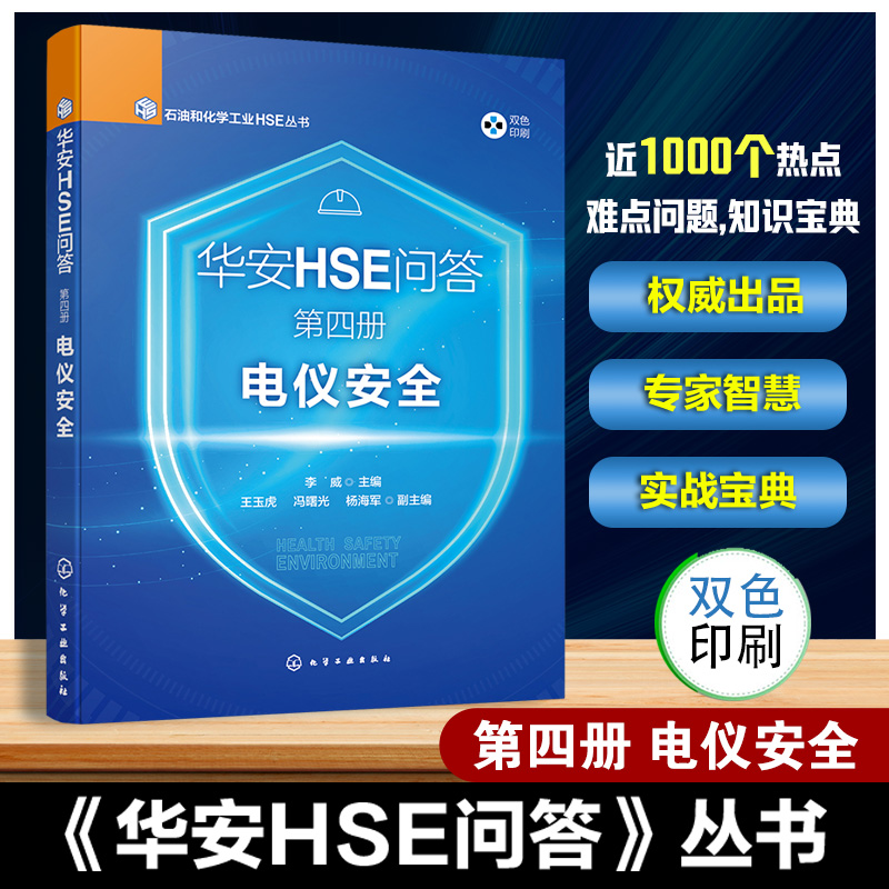 华安HSE问答 第四册 电仪安全 石油和化学工业HSE丛书 电气综合管理 电缆线路管理 电气防爆管理 接地与静电跨接 仪表综合管理书籍