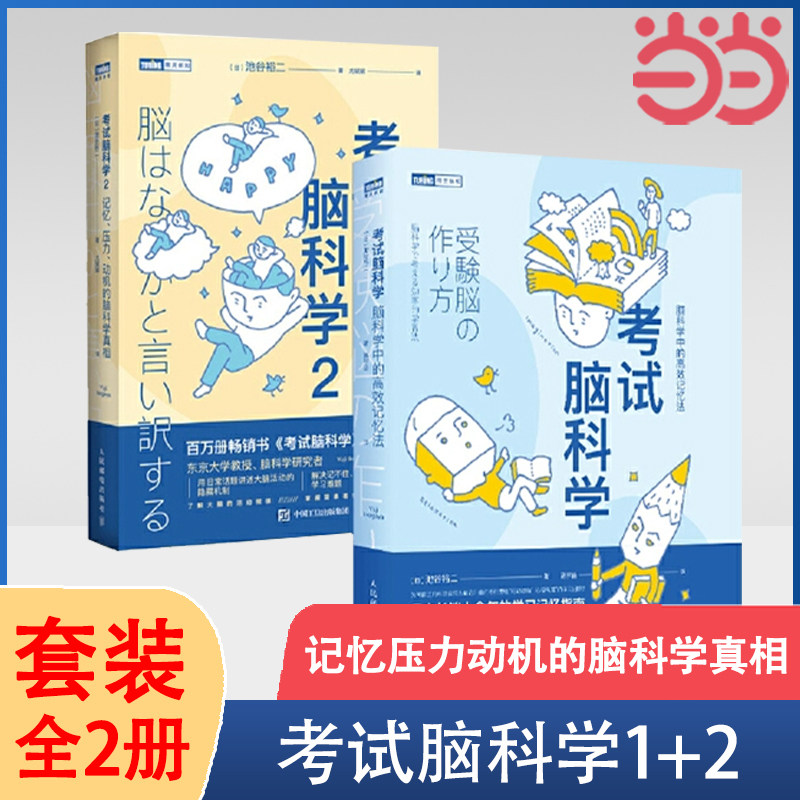 【当当网全2册】考试脑科学1+2套装 池谷裕二著  记忆压力动机的脑科学真相脑科学记忆法日本畅销十余年的学习记忆书 正版书籍使用感如何?