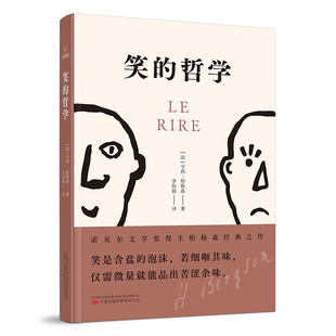 笑的哲学 诺贝尔文学奖得主柏格森经典哲学之作