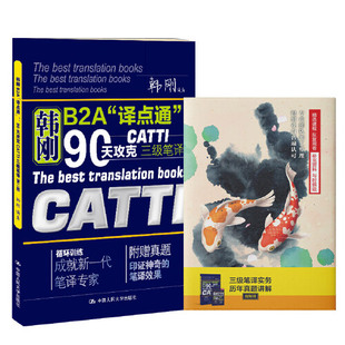 【当当网 正版书籍】韩刚90天攻克CATTI三级笔译 + 三级笔译实务历年真题讲解（视频课）