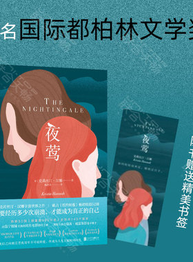 当当网 夜莺书 克莉丝汀汉娜著 与石黑一雄《被掩埋的巨人》一同提名国际都柏林文学奖 要经历多少次崩溃，才能成为真正的自己