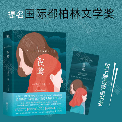 当当网 夜莺书 克莉丝汀汉娜著 与石黑一雄《被掩埋的巨人》一同提名国际都柏林文学奖 要经历多少次崩溃，才能成为真正的自己