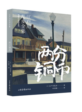 两分铜币（江户川乱步全集·明智小五郎系列）