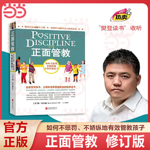 【当当网 正版书籍】正面管教 修订版 如何不惩罚不娇纵有效管教孩子 育儿百科 最温柔的教养 樊登 早教书 正面管教简尼尔森