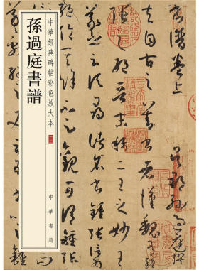 【当当网】孙过庭书谱-中华经典碑帖彩色放大本 中华书局编辑部编 中华书局出版雅昌艺术精印超大八开四色还 正版书籍