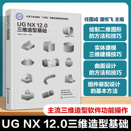 UG NX 12 0 三维造型基础 任国成 三维造型基础知识 主流三维造型软件功能操作 三维造型思路应用实例 高等院校机械材料教学参考书