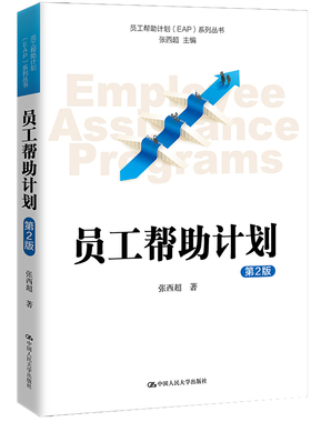 当当网 员工帮助计划（第2版）（员工帮助计划（EAP）系列丛书） 张西超 中国人民大学出版社 正版书籍