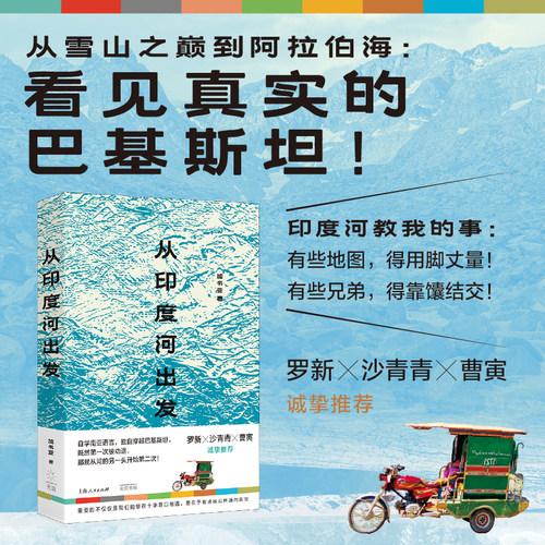 【当当网】从印度河出发  一场曲折与妙趣并存的异域旅行；沿印度河的历史人文纵览；认识新闻标题之外的巴基斯坦 光启书局正版