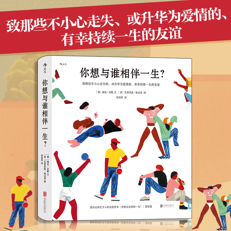 当当网 你想与谁相伴一生?感动全球亿万人的暖心治愈绘本, 你想过怎样的一生?姐妹篇,告白/节日礼物! 海克·法勒 文 北