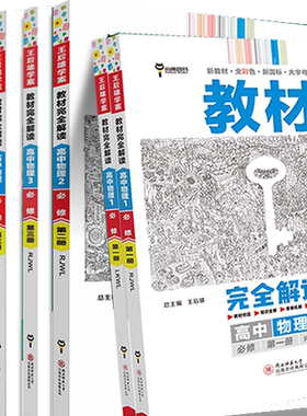 王后雄学案教材完全解读高中物理