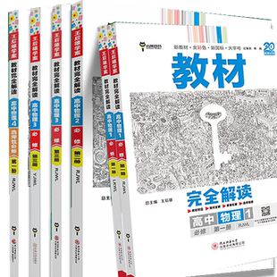 当当网 2026版王后雄学案教材完全解读 高一高二物理必修一必修二 配人教版鲁科粤教教科 王后雄2026版高中物理配套新教材教辅资料