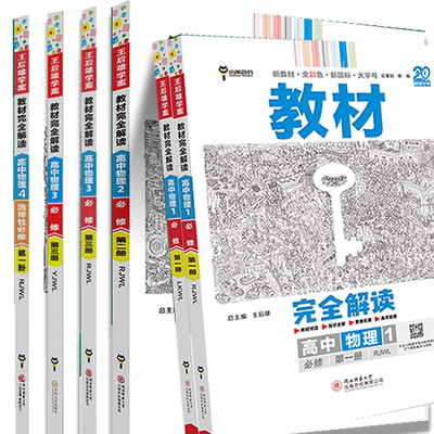 王后雄学案教材完全解读高中物理