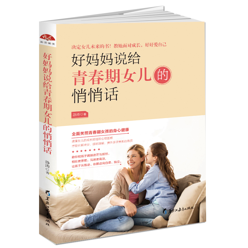 当当网 好妈妈说给青春期女儿的悄悄话:全面关照青春期女孩的身心健康 静涛 黑龙江教育出版社 正版书籍